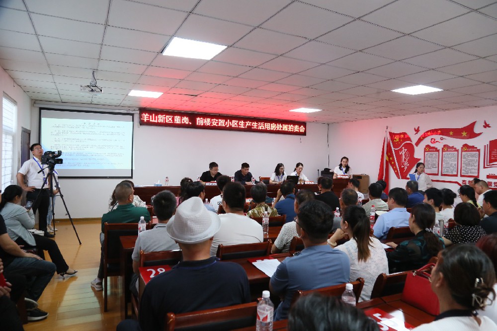 羊山新區(qū)董崗，前樓安置小區(qū)生產(chǎn)生活用房處置拍賣(mài)會(huì)